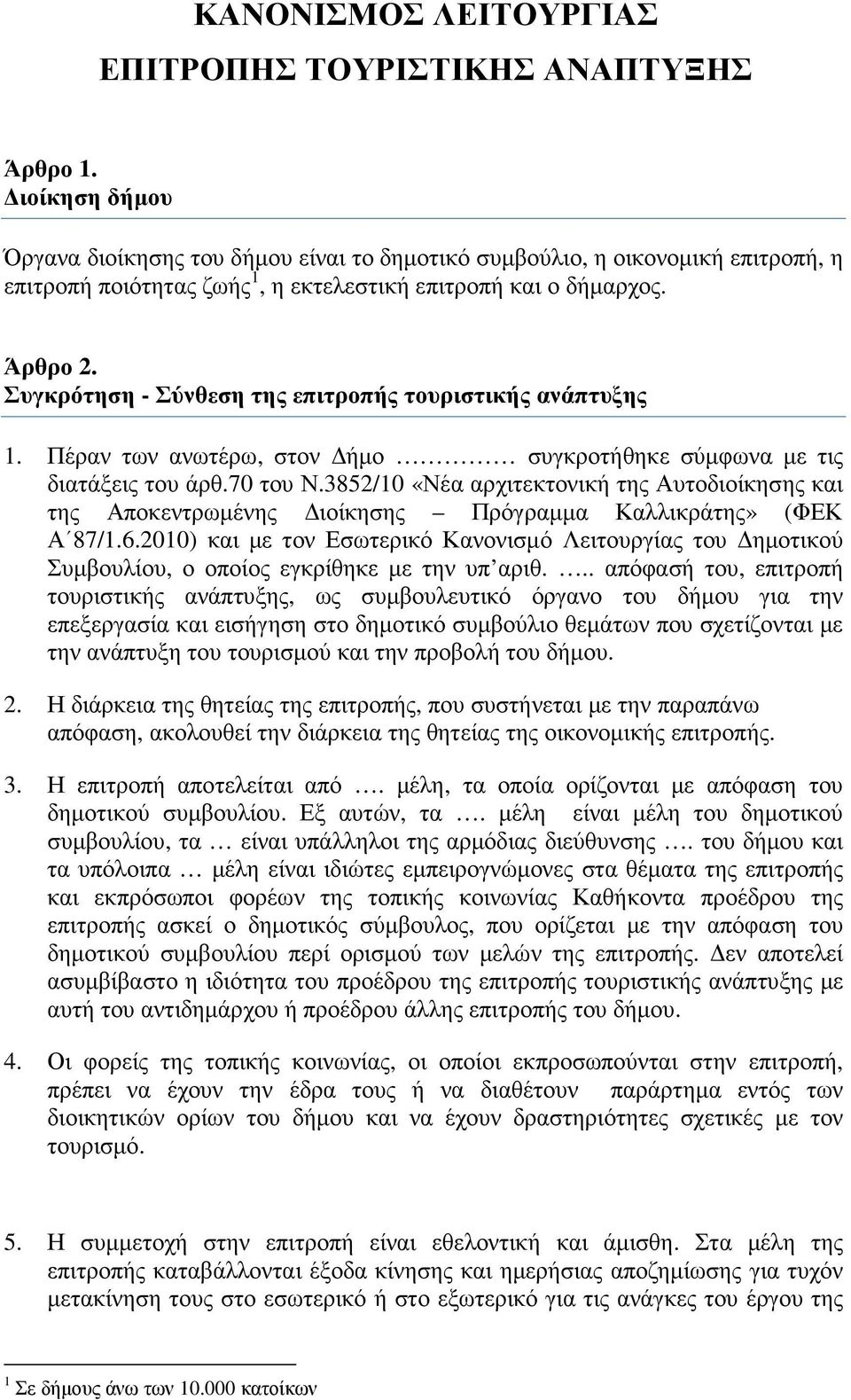 Συγκρότηση - Σύνθεση της επιτροπής τουριστικής ανάπτυξης 1. Πέραν των ανωτέρω, στον ήµο συγκροτήθηκε σύµφωνα µε τις διατάξεις του άρθ.70 του Ν.