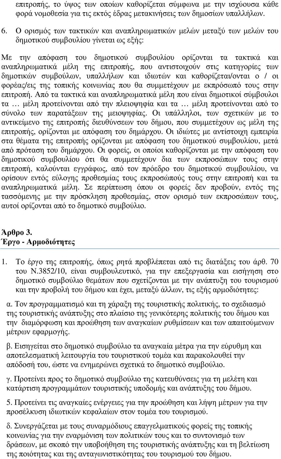 επιτροπής, που αντιστοιχούν στις κατηγορίες των δηµοτικών συµβούλων, υπαλλήλων και ιδιωτών και καθορίζεται/ονται ο / οι φορέας/εις της τοπικής κοινωνίας που θα συµµετέχουν µε εκπρόσωπό τους στην