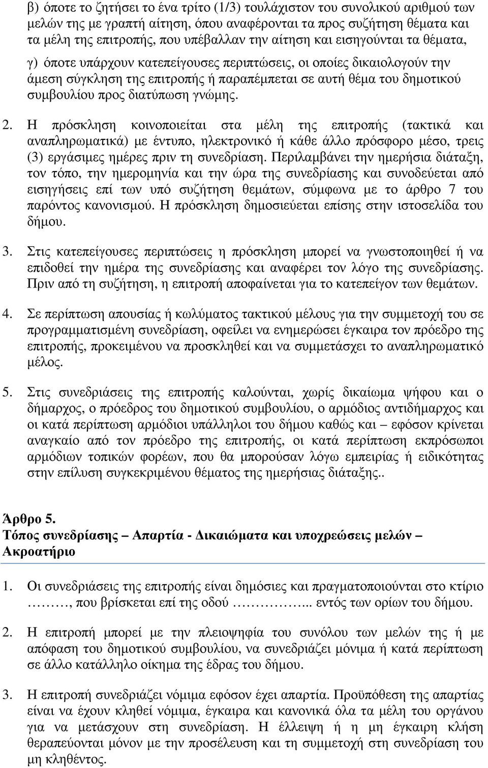 γνώµης. 2. Η πρόσκληση κοινοποιείται στα µέλη της επιτροπής (τακτικά και αναπληρωµατικά) µε έντυπο, ηλεκτρονικό ή κάθε άλλο πρόσφορο µέσο, τρεις (3) εργάσιµες ηµέρες πριν τη συνεδρίαση.