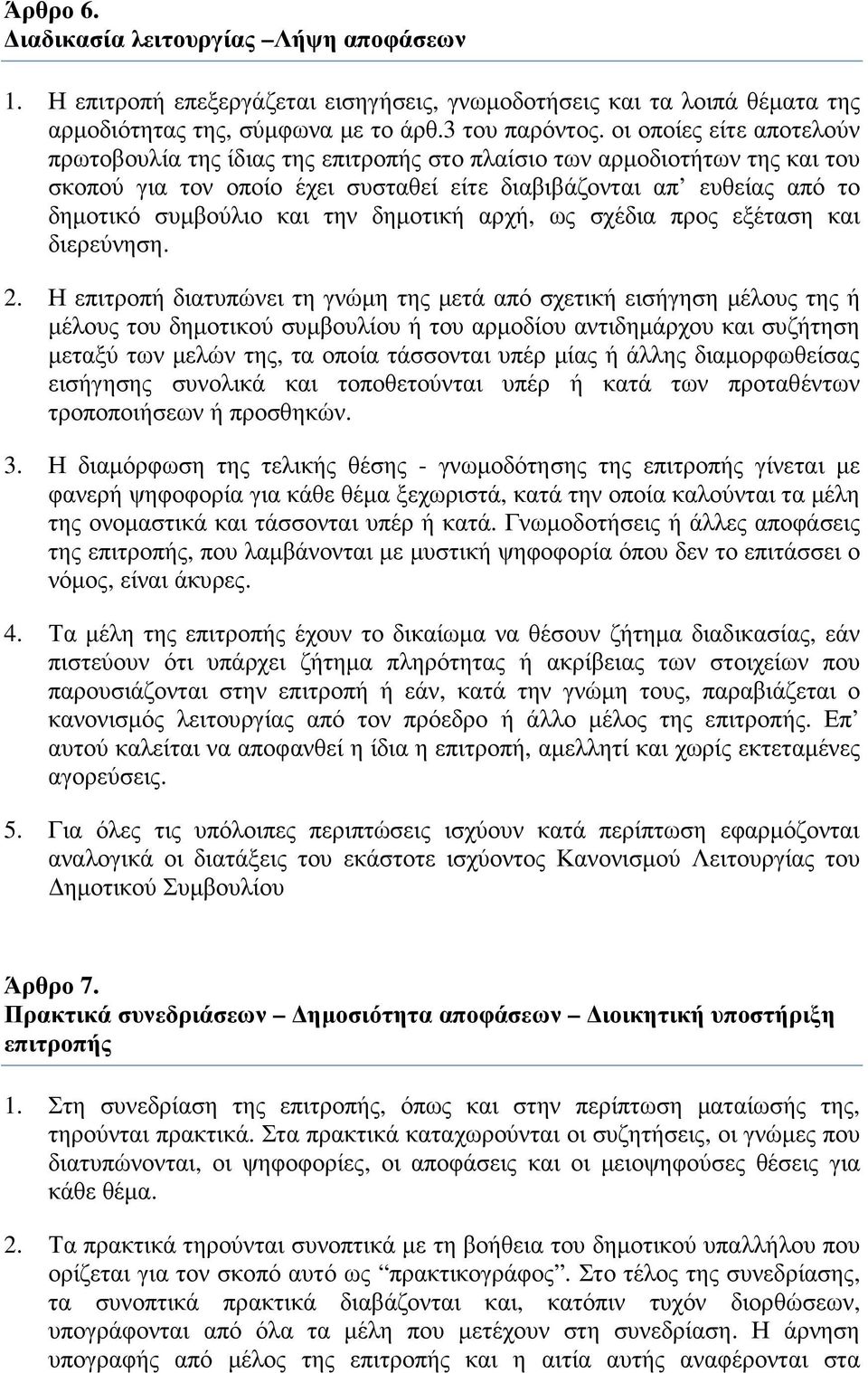 την δηµοτική αρχή, ως σχέδια προς εξέταση και διερεύνηση. 2.