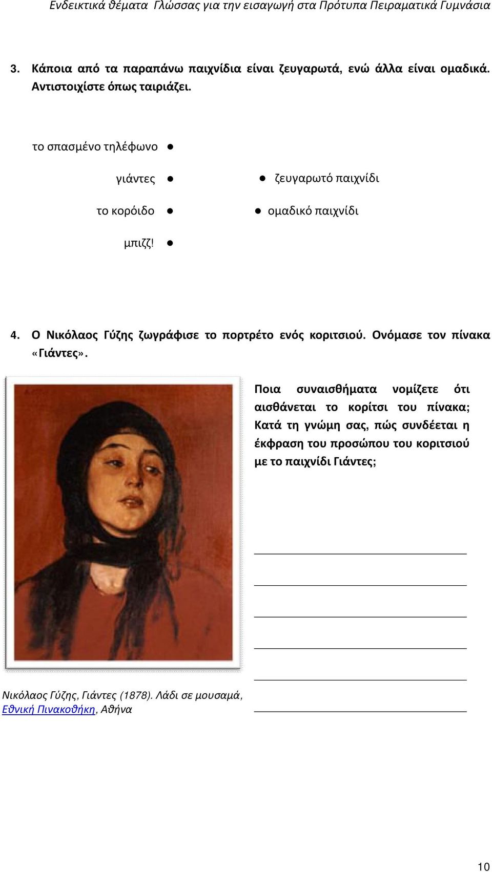 Ο Νικόλαος Γύζης ζωγράφισε το πορτρέτο ενός κοριτσιού. Ονόμασε τον πίνακα «Γιάντες».