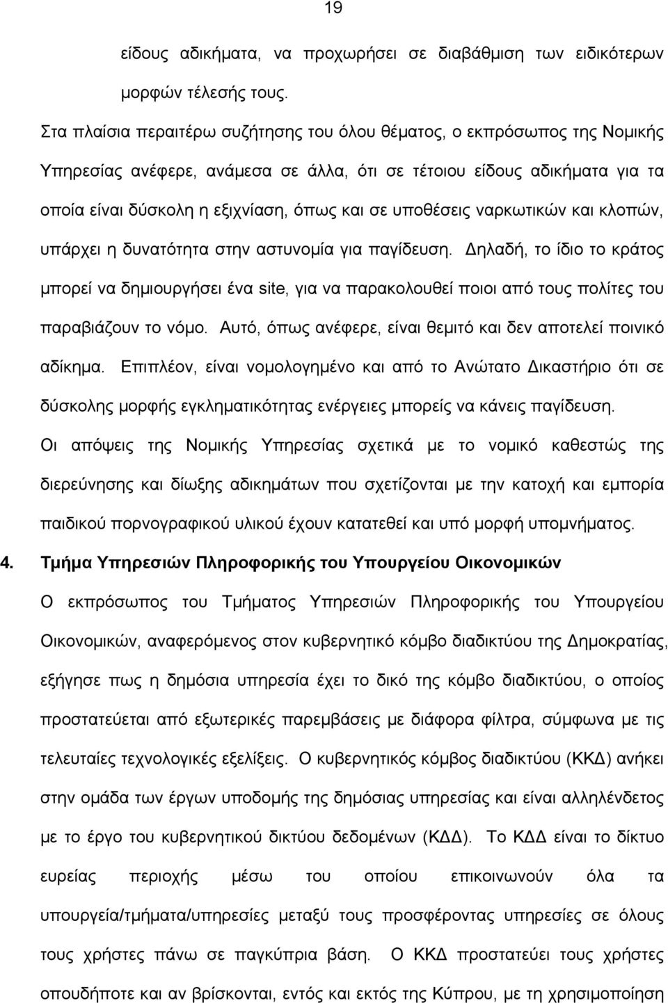 υποθέσεις ναρκωτικών και κλοπών, υπάρχει η δυνατότητα στην αστυνοµία για παγίδευση.