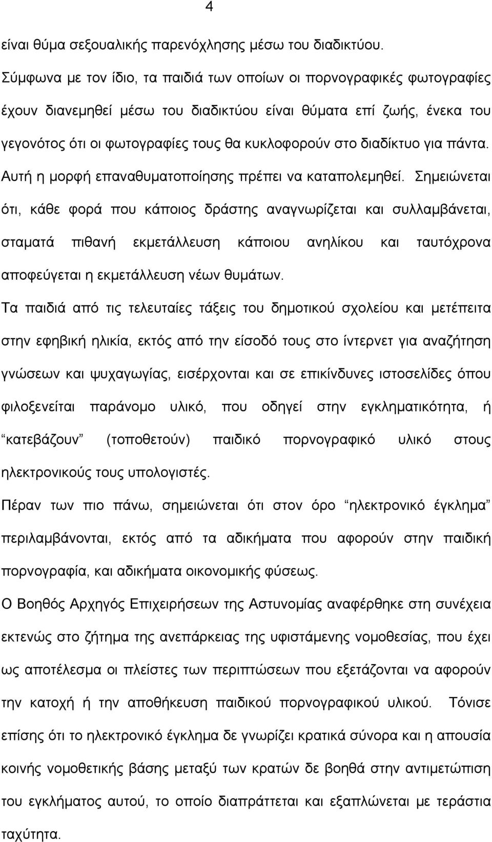 διαδίκτυο για πάντα. Αυτή η µορφή επαναθυµατοποίησης πρέπει να καταπολεµηθεί.