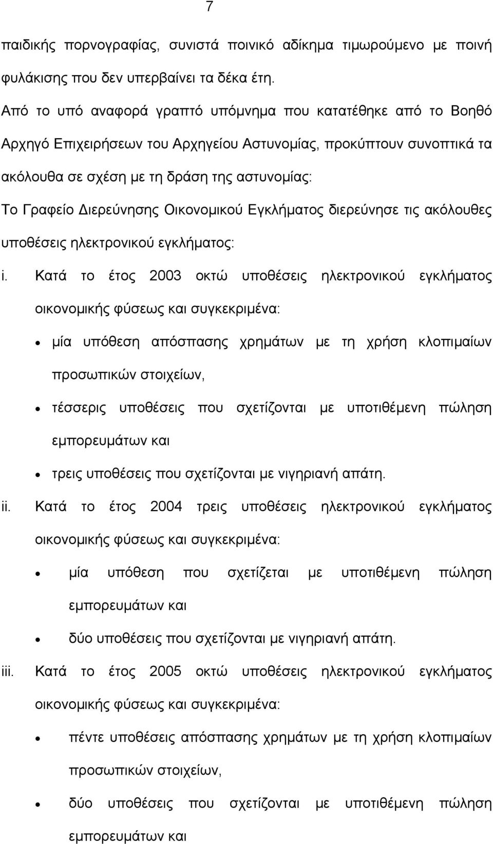 ιερεύνησης Οικονοµικού Εγκλήµατος διερεύνησε τις ακόλουθες υποθέσεις ηλεκτρονικού εγκλήµατος: i.