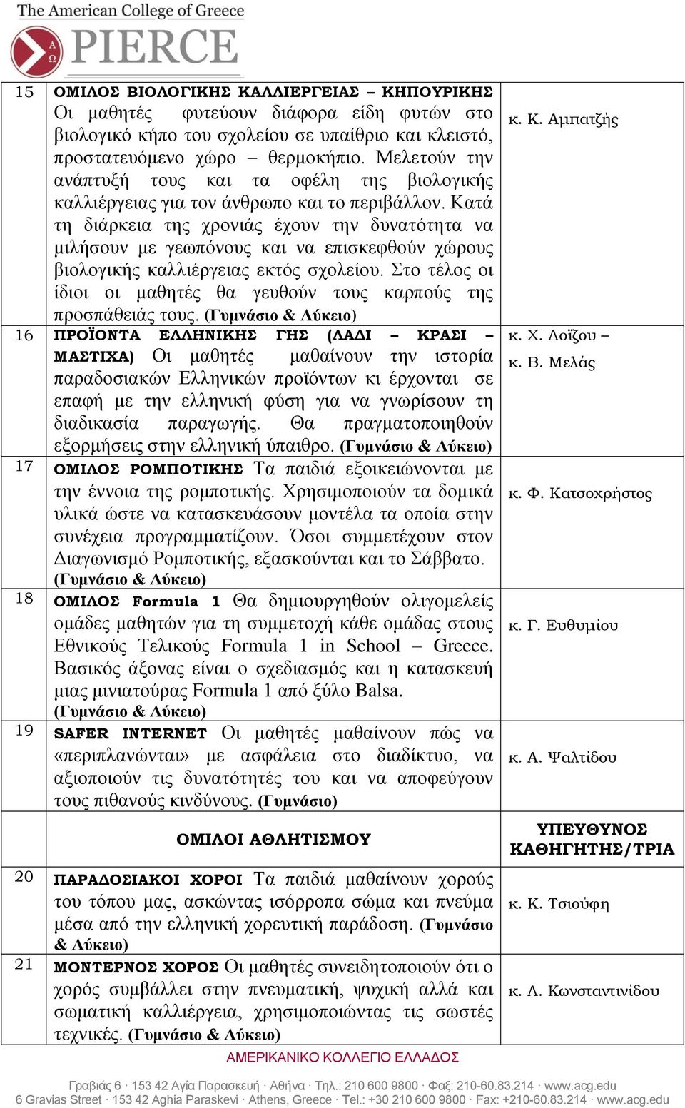 Κατά τη διάρκεια της χρονιάς έχουν την δυνατότητα να μιλήσουν με γεωπόνους και να επισκεφθούν χώρους βιολογικής καλλιέργειας εκτός σχολείου.