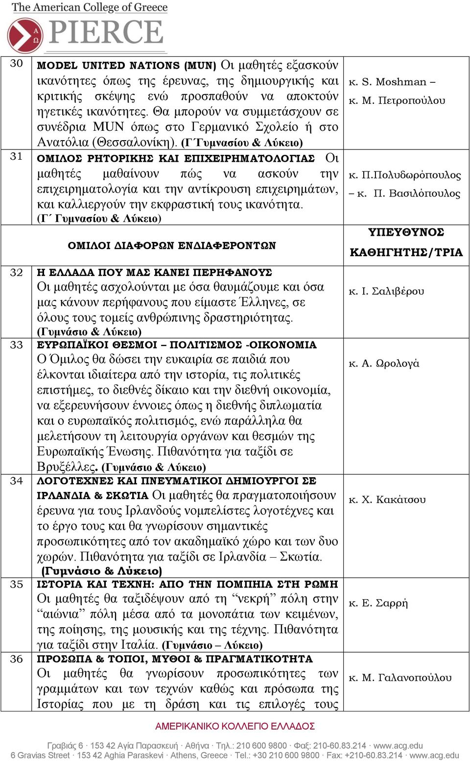 (Γ Γυμνασίου & Λύκειο) 31 ΟΜΙΛΟΣ ΡΗΤΟΡΙΚΗΣ ΚΑΙ ΕΠΙΧΕΙΡΗΜΑΤΟΛΟΓΙΑΣ Οι μαθητές μαθαίνουν πώς να ασκούν την επιχειρηματολογία και την αντίκρουση επιχειρημάτων, και καλλιεργούν την εκφραστική τους