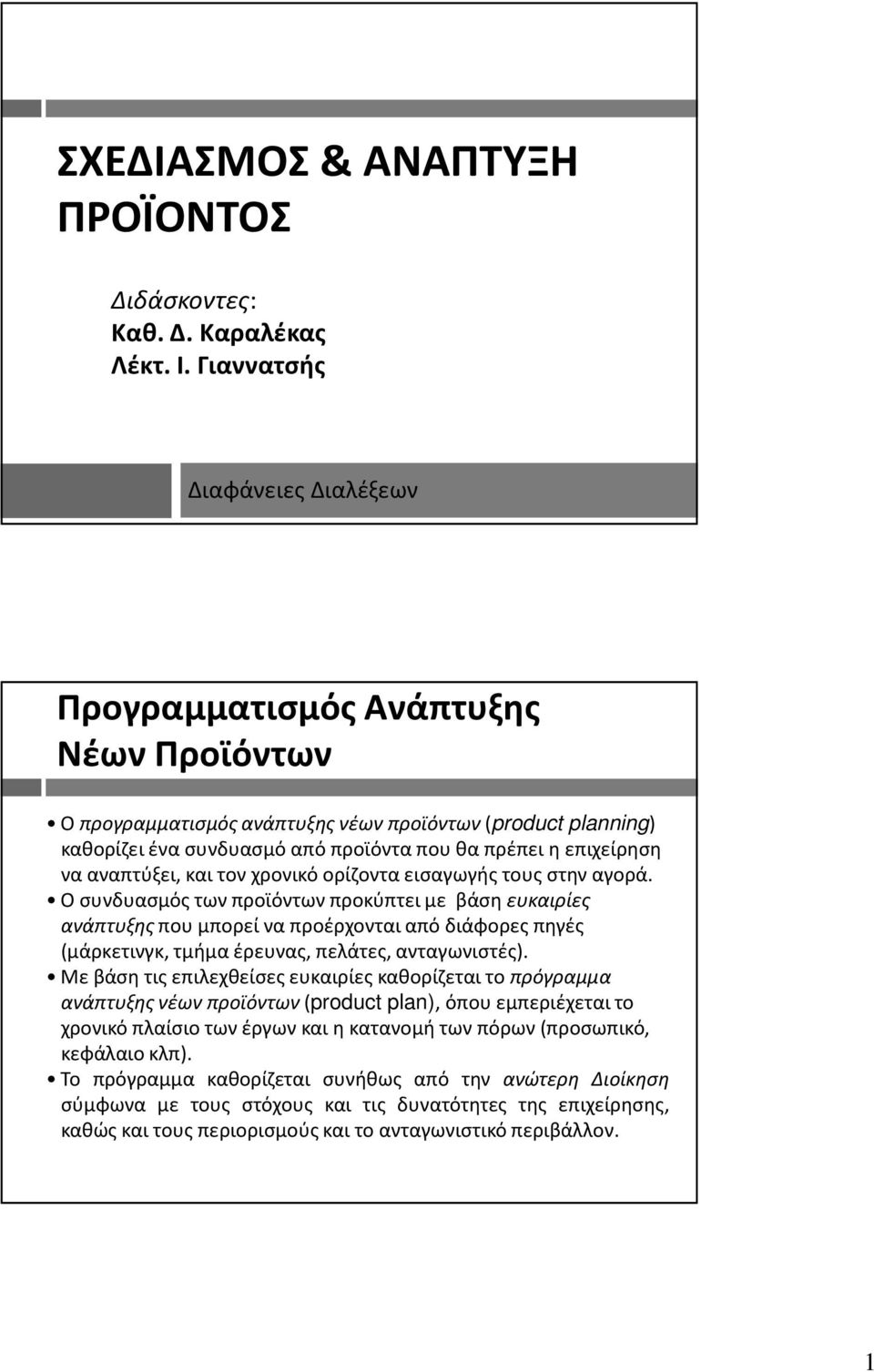 να αναπτύξει, και τον χρονικό ορίζοντα εισαγωγής τους στην αγορά.