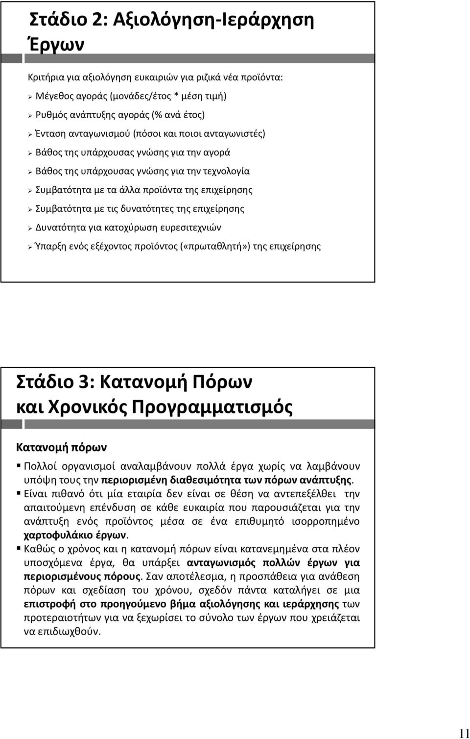 επιχείρησης Δυνατότητα για κατοχύρωση ευρεσιτεχνιών Ύπαρξη ενός εξέχοντος προϊόντος («πρωταθλητή») της επιχείρησης Στάδιο 3: Κατανομή Πόρων και Χρονικός Προγραμματισμός Κατανομήπόρων Πολλοί