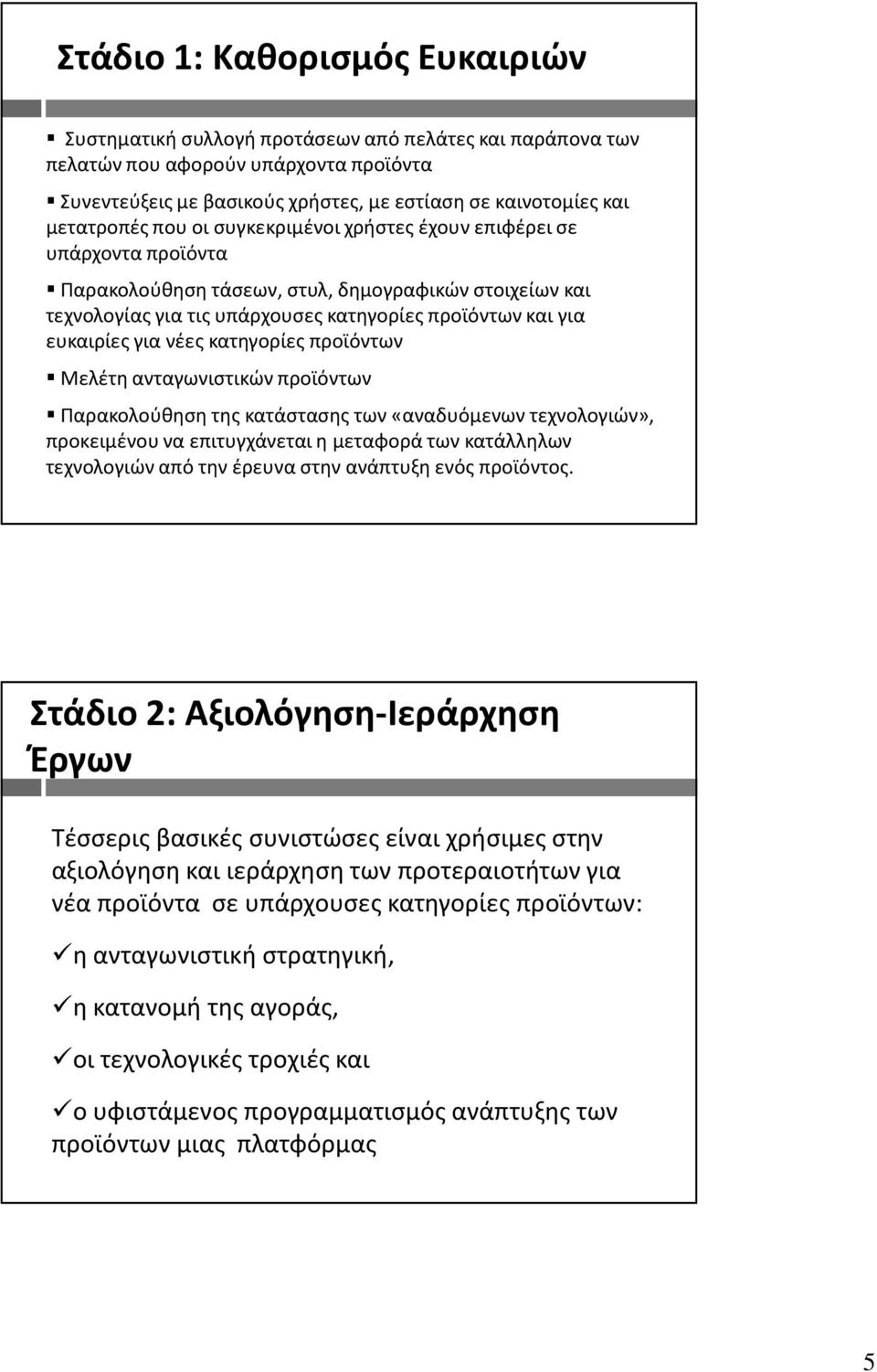 ευκαιρίες για νέες κατηγορίες προϊόντων Μελέτη ανταγωνιστικών προϊόντων Παρακολούθηση της κατάστασης των «αναδυόμενων τεχνολογιών», προκειμένου να επιτυγχάνεται η μεταφορά των κατάλληλων τεχνολογιών