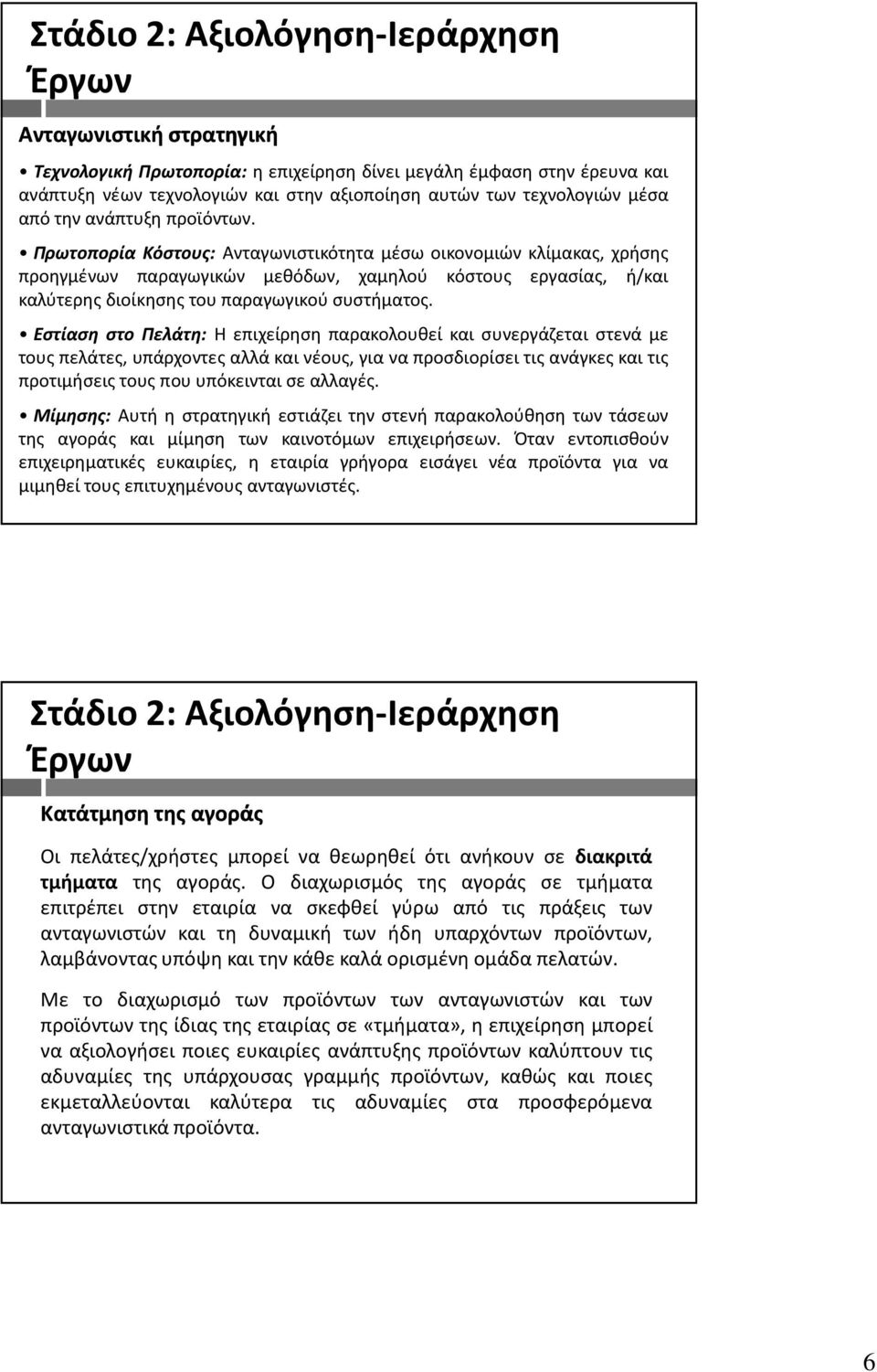 Πρωτοπορία Κόστους: Ανταγωνιστικότητα μέσω οικονομιών κλίμακας, χρήσης προηγμένων παραγωγικών μεθόδων, χαμηλού κόστους εργασίας, ή/και καλύτερης διοίκησης του παραγωγικού συστήματος.