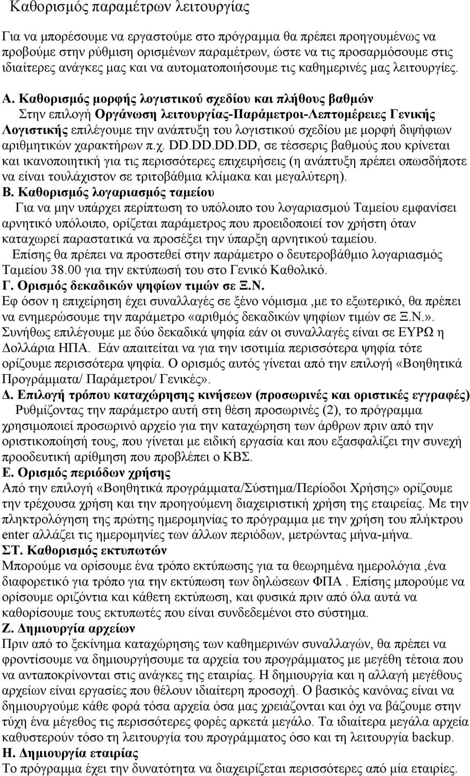 Καθορισµός µορφής λογιστικού σχεδίου και πλήθους βαθµών Στην επιλογή Οργάνωση λειτουργίας-παράµετροι-λεπτοµέρειες Γενικής Λογιστικής επιλέγουµε την ανάπτυξη του λογιστικού σχεδίου µε µορφή διψήφιων