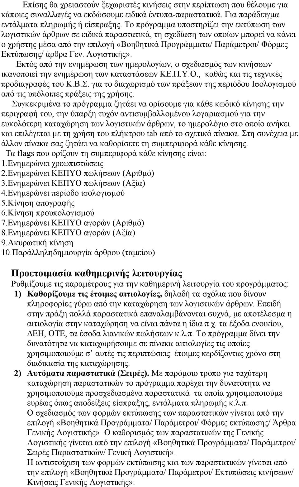 Εκτύπωσης/ άρθρα Γεν. Λογιστικής». Εκτός από την ενηµέρωση των ηµερολογίων, ο σχεδιασµός των κινήσεων ικανοποιεί την ενηµέρωση των καταστάσεων ΚΕ.Π.Υ.Ο., καθώς και τις τεχνικές προδιαγραφές του Κ.Β.Σ.