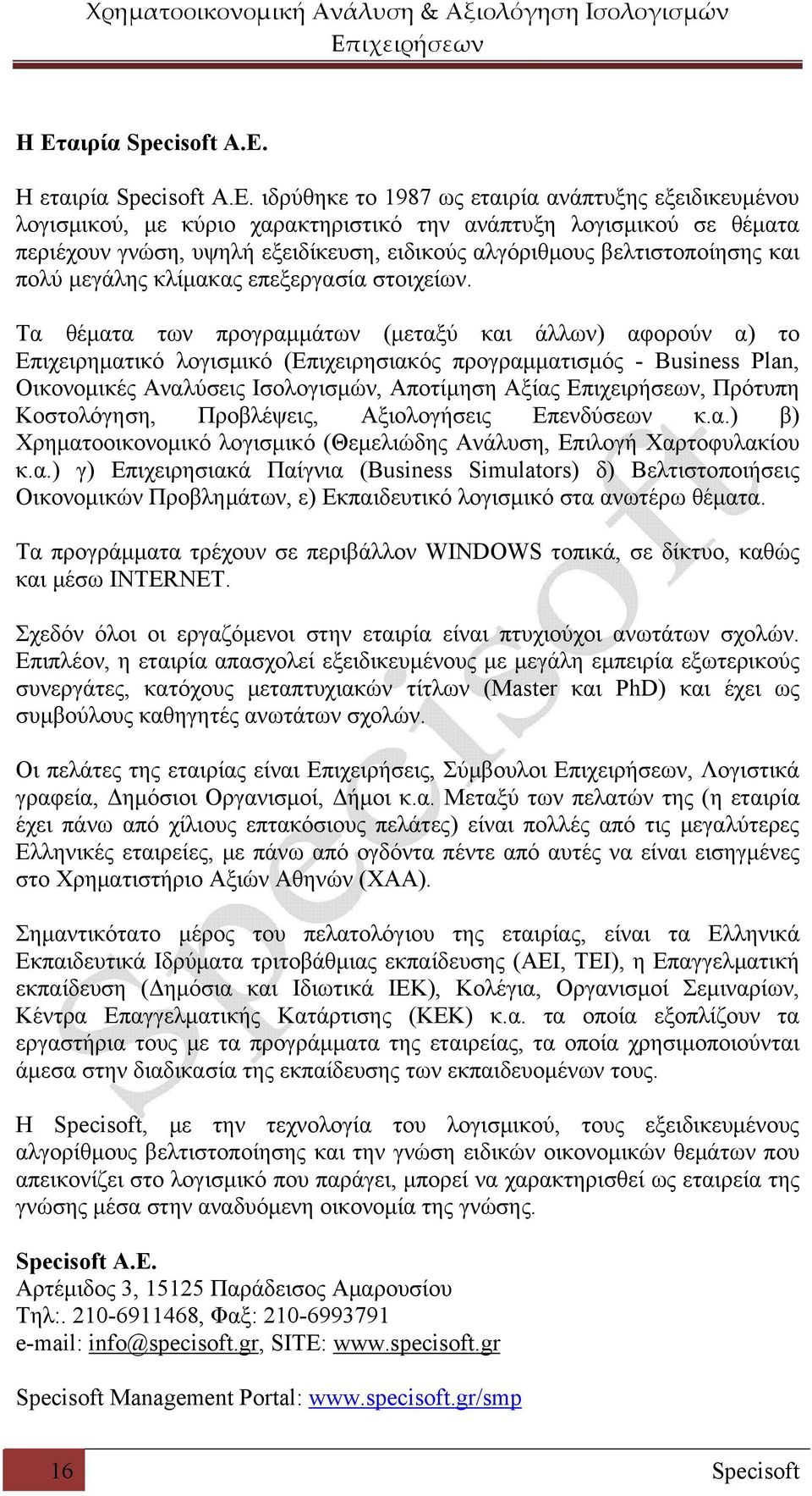 Τα θέματα των προγραμμάτων (μεταξύ και άλλων) αφορούν α) το Επιχειρηματικό λογισμικό (Επιχειρησιακός προγραμματισμός - Business Plan, Οικονομικές Αναλύσεις Ισολογισμών, Αποτίμηση Αξίας Επιχειρήσεων,