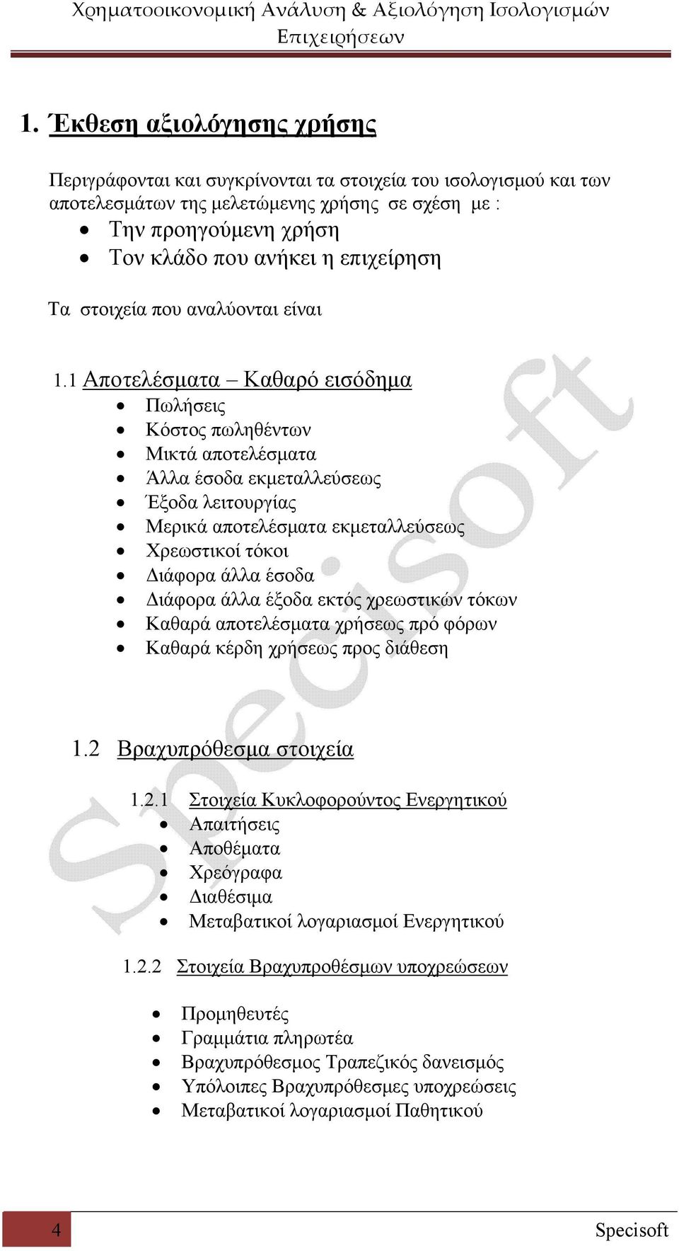 1 Αποτελέσματα Καθαρό εισόδημα Πωλήσεις Κόστος πωληθέντων Μικτά αποτελέσματα Άλλα έσοδα εκμεταλλεύσεως Έξοδα λειτουργίας Μερικά αποτελέσματα εκμεταλλεύσεως Χρεωστικοί τόκοι Διάφορα άλλα έσοδα Διάφορα