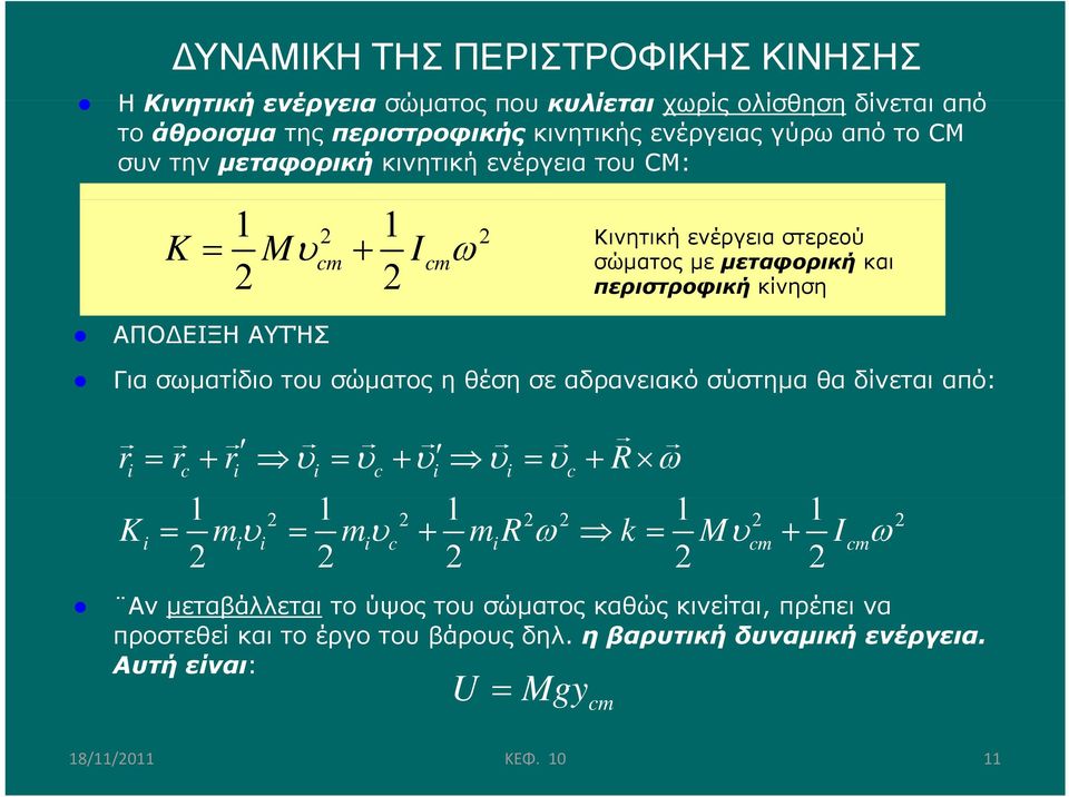 ΕΙΞΗ ΑΥΤΉΣ Για σωματίδιο του σώματος η θέση σε αδρανειακό σύστημα θα δίνεται από: r r r R i c i i c i i c 1 2 1 2 1 2 2 1 2 1 2 Ki mi i mic mr i k Mcm Icm 2