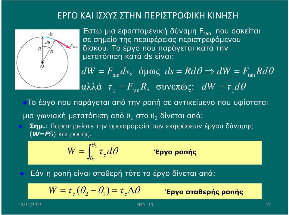 από την ροπή σε αντικείμενο που υφίσταται μια γωνιακή μετατόπιση από 1 στο 2 δίνεται από: Σημ.