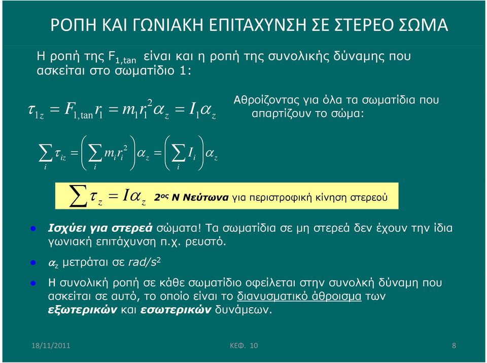 Ισχύει για στερεά σώματα! Τα σωματίδια σε μη στερεά δεν έχουν την ίδια γωνιακή επιτάχυνση π.χ. ρευστό.