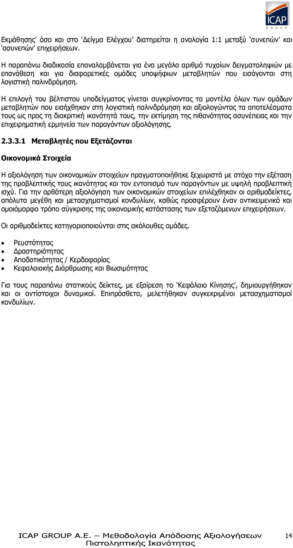 Η επιλογή του βέλτιστου υποδείγματος γίνεται συγκρίνοντας τα μοντέλα όλων των ομάδων μεταβλητών που εισήχθηκαν στη λογιστική παλινδρόμηση και αξιολογώντας τα αποτελέσματα τους ως προς τη διακριτική