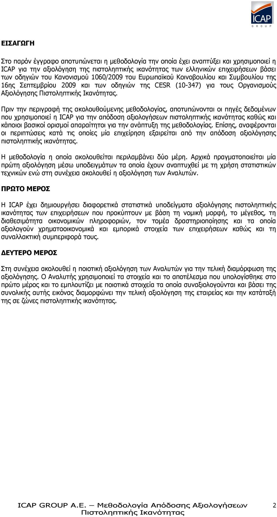 Πριν την περιγραφή της ακολουθούμενης μεθοδολογίας, αποτυπώνονται οι πηγές δεδομένων που χρησιμοποιεί η ICAP για την απόδοση αξιολογήσεων πιστοληπτικής ικανότητας καθώς και κάποιοι βασικοί ορισμοί