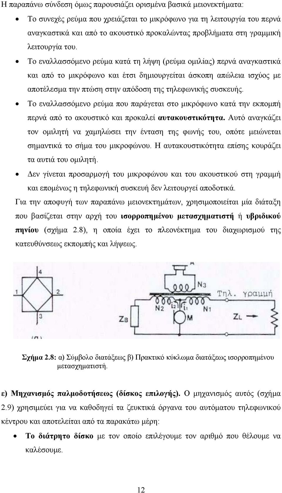 Το εναλλασσόµενο ρεύµα κατά τη λήψη (ρεύµα οµιλίας) περνά αναγκαστικά και από το µικρόφωνο και έτσι δηµιουργείται άσκοπη απώλεια ισχύος µε αποτέλεσµα την πτώση στην απόδοση της τηλεφωνικής συσκευής.