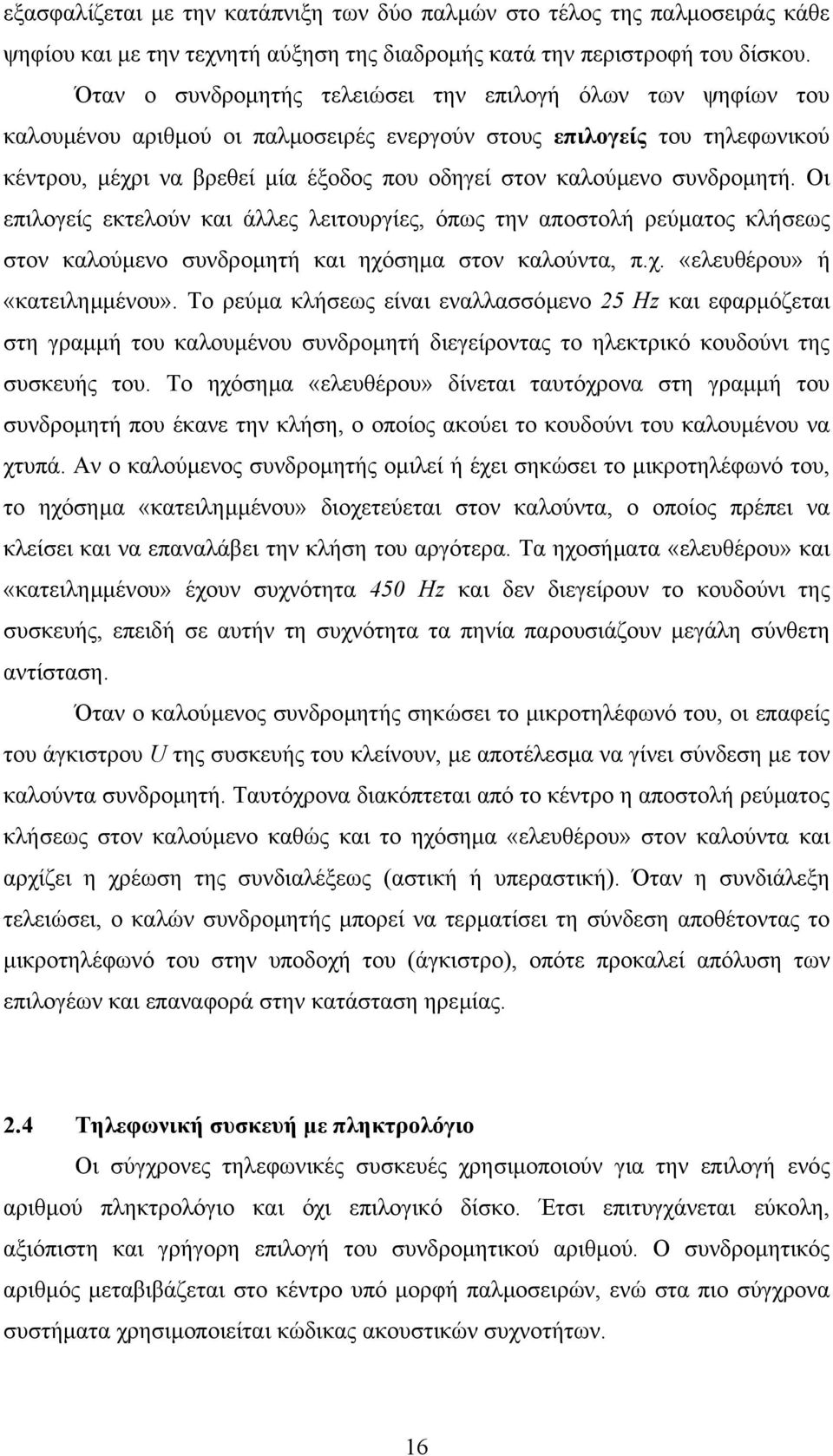 συνδροµητή. Οι επιλογείς εκτελούν και άλλες λειτουργίες, όπως την αποστολή ρεύµατος κλήσεως στον καλούµενο συνδροµητή και ηχόσηµα στον καλούντα, π.χ. «ελευθέρου» ή «κατειληµµένου».