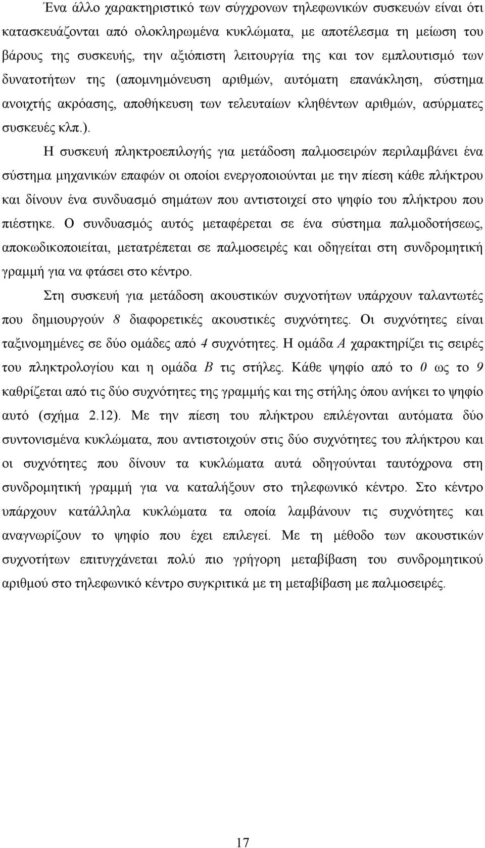 Η συσκευή πληκτροεπιλογής για µετάδοση παλµοσειρών περιλαµβάνει ένα σύστηµα µηχανικών επαφών οι οποίοι ενεργοποιούνται µε την πίεση κάθε πλήκτρου και δίνουν ένα συνδυασµό σηµάτων που αντιστοιχεί στο