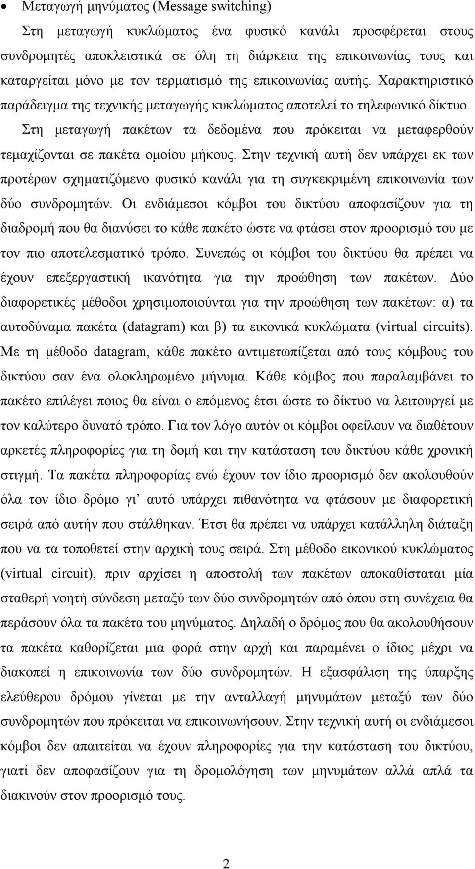 Στη µεταγωγή πακέτων τα δεδοµένα που πρόκειται να µεταφερθούν τεµαχίζονται σε πακέτα οµοίου µήκους.