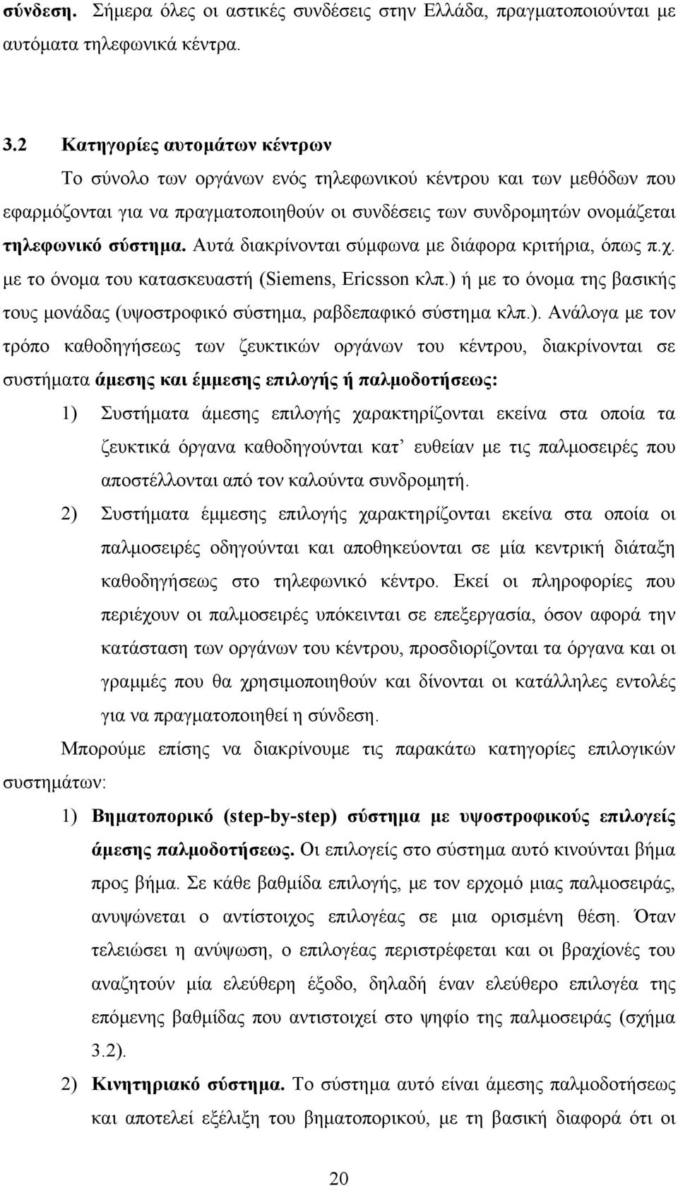 Αυτά διακρίνονται σύµφωνα µε διάφορα κριτήρια, όπως π.χ. µε το όνοµα του κατασκευαστή (Siemens, Ericsson κλπ.) 