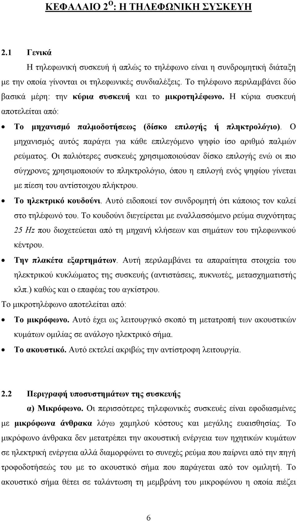 Ο µηχανισµός αυτός παράγει για κάθε επιλεγόµενο ψηφίο ίσο αριθµό παλµών ρεύµατος.