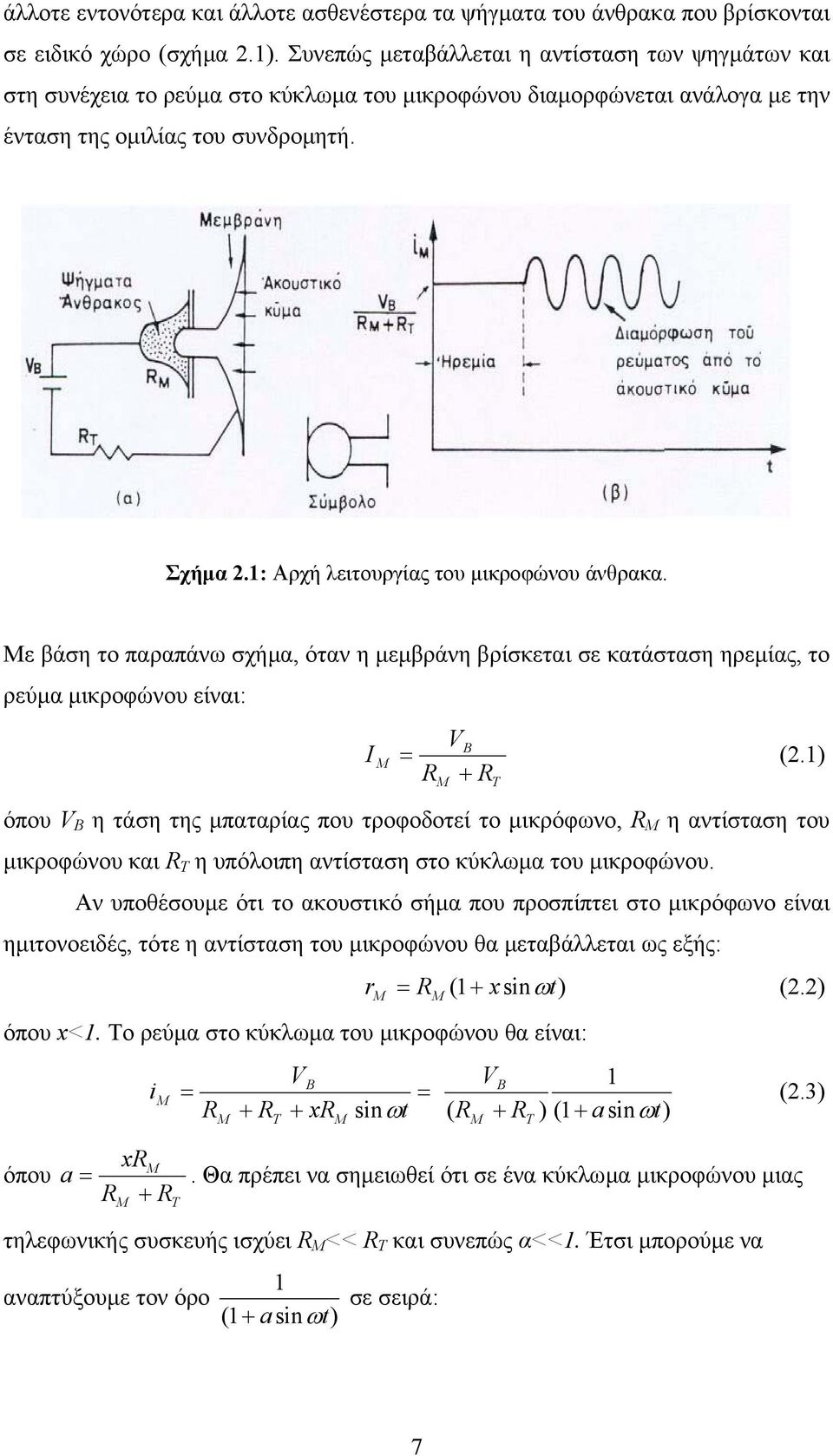 1: Aρχή λειτουργίας του µικροφώνου άνθρακα. Με βάση το παραπάνω σχήµα, όταν η µεµβράνη βρίσκεται σε κατάσταση ηρεµίας, το ρεύµα µικροφώνου είναι: I V B M = (2.