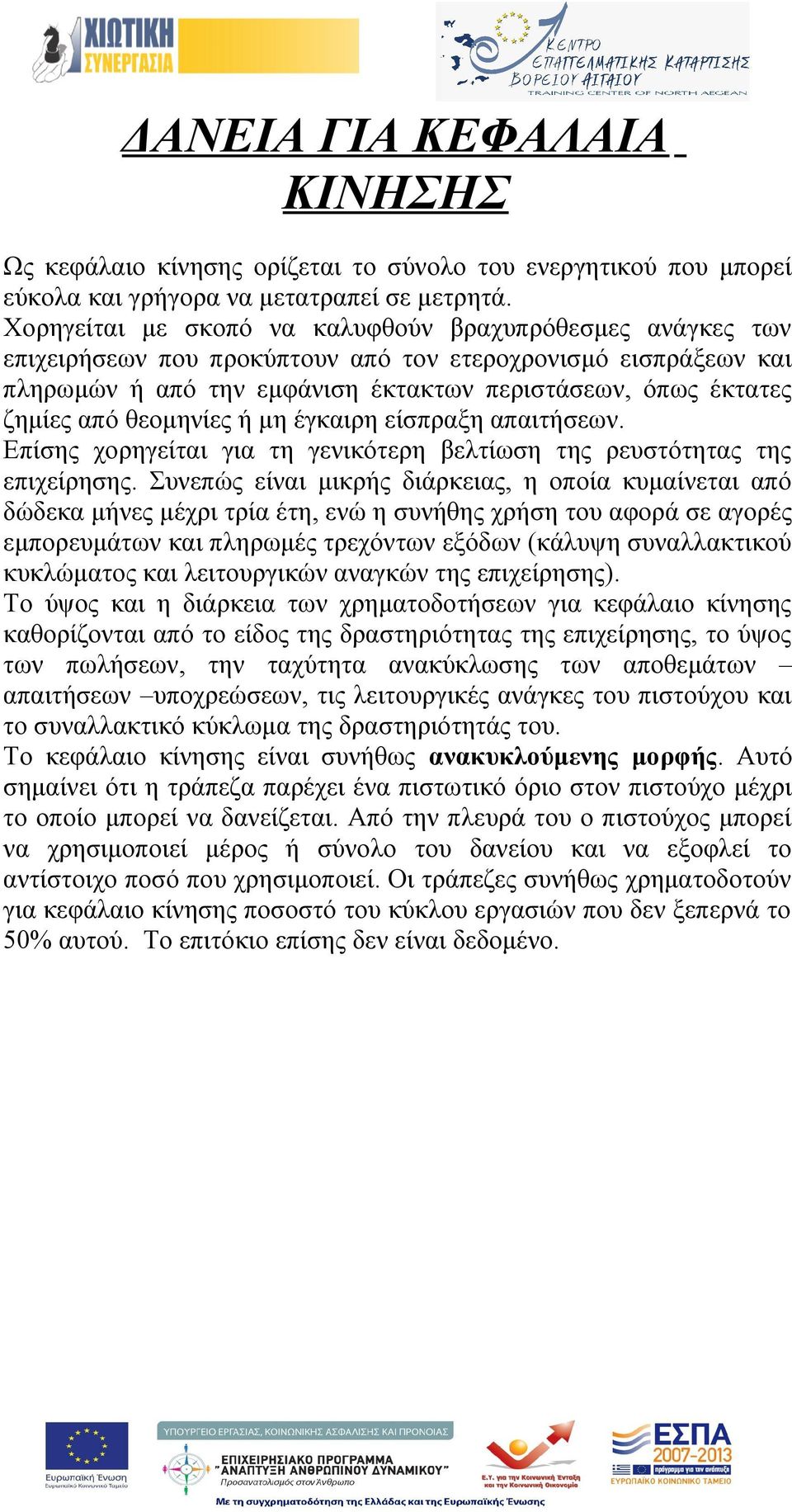 θεομηνίες ή μη έγκαιρη είσπραξη απαιτήσεων. Επίσης χορηγείται για τη γενικότερη βελτίωση της ρευστότητας της επιχείρησης.