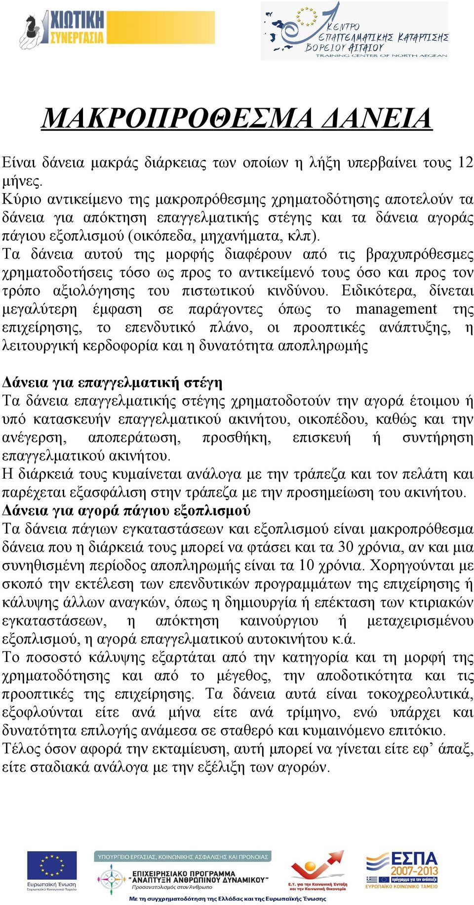 Τα δάνεια αυτού της μορφής διαφέρουν από τις βραχυπρόθεσμες χρηματοδοτήσεις τόσο ως προς το αντικείμενό τους όσο και προς τον τρόπο αξιολόγησης του πιστωτικού κινδύνου.