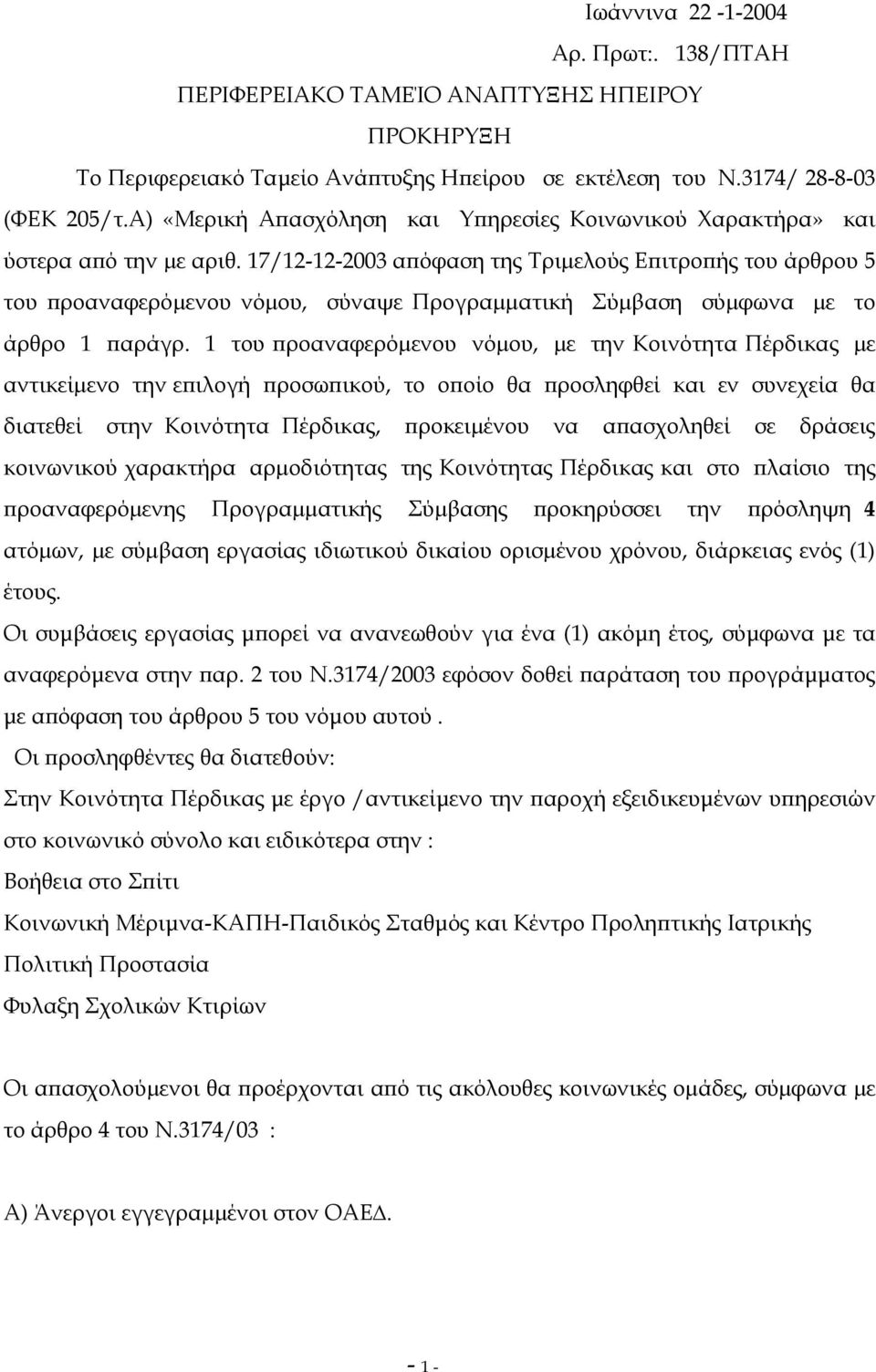 17/12-12-2003 απόφαση της Τριµελούς Επιτροπής του άρθρου 5 του προαναφερόµενου νόµου, σύναψε Προγραµµατική Σύµβαση σύµφωνα µε το άρθρο 1 παράγρ.