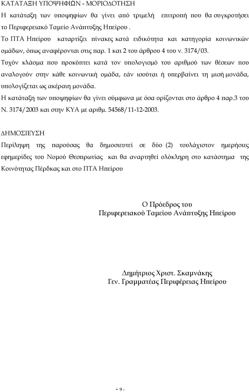 Τυχόν κλάσµα που προκύπτει κατά τον υπολογισµό του αριθµού των θέσεων που αναλογούν στην κάθε κοινωνική οµάδα, εάν ισούται ή υπερβαίνει τη µισή µονάδα, υπολογίζεται ως ακέραιη µονάδα.