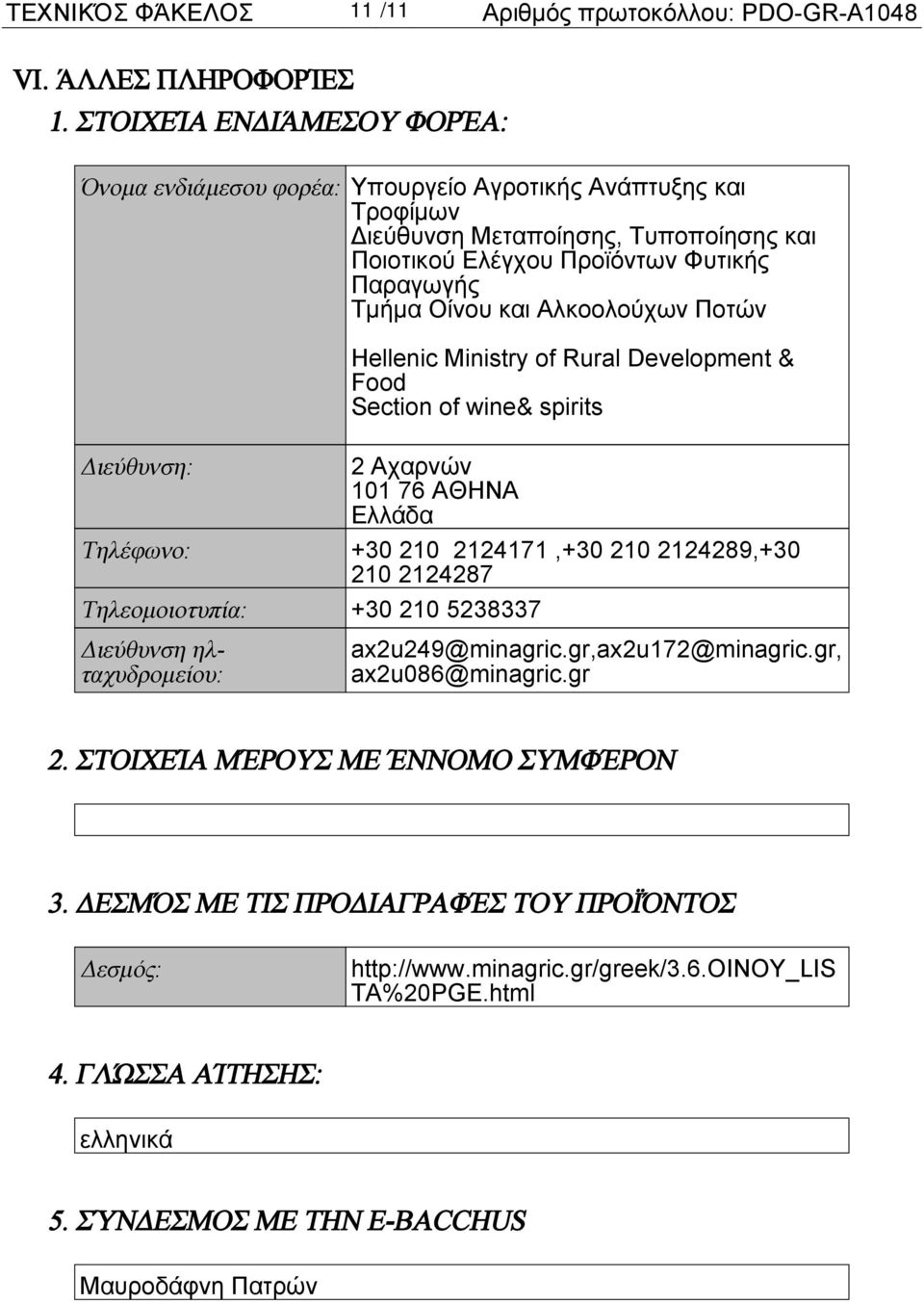 Αλκοολούχων Ποτών Hellenic Ministry of Rural Development & Food Section of wine& spirits Διεύθυνση: 2 Αχαρνών 101 76 ΑΘΗΝΑ Ελλάδα Τηλέφωνο: +30 210 2124171,+30 210 2124289,+30 210 2124287