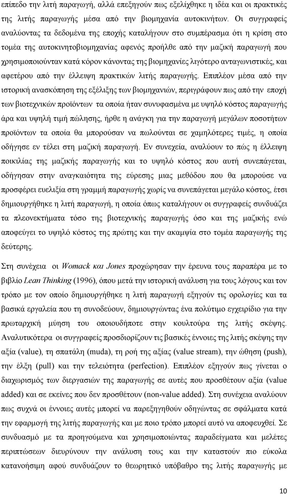 κάνοντας της βιομηχανίες λιγότερο ανταγωνιστικές, και αφετέρου από την έλλειψη πρακτικών λιτής παραγωγής.