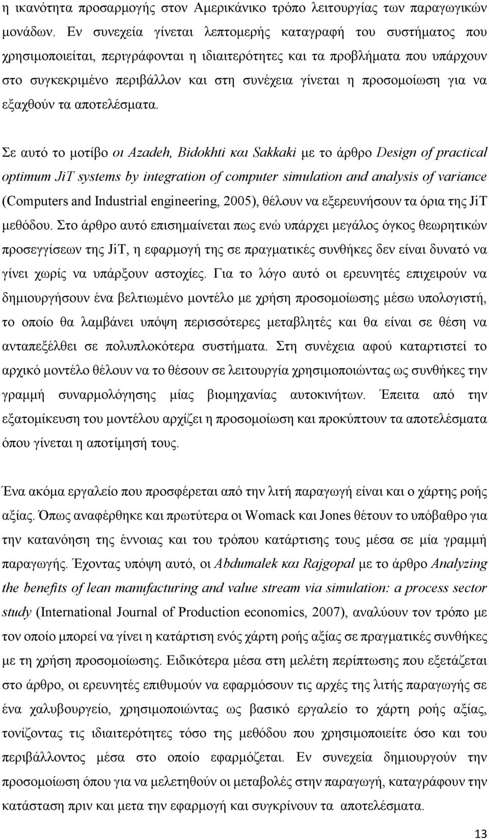 προσομοίωση για να εξαχθούν τα αποτελέσματα.