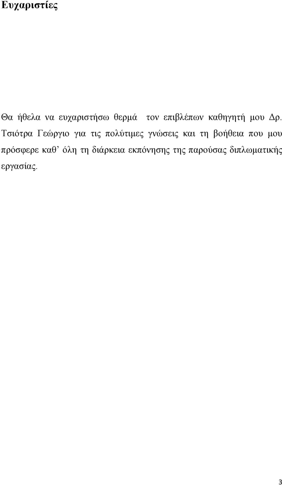 Τσιότρα Γεώργιο για τις πολύτιμες γνώσεις και τη