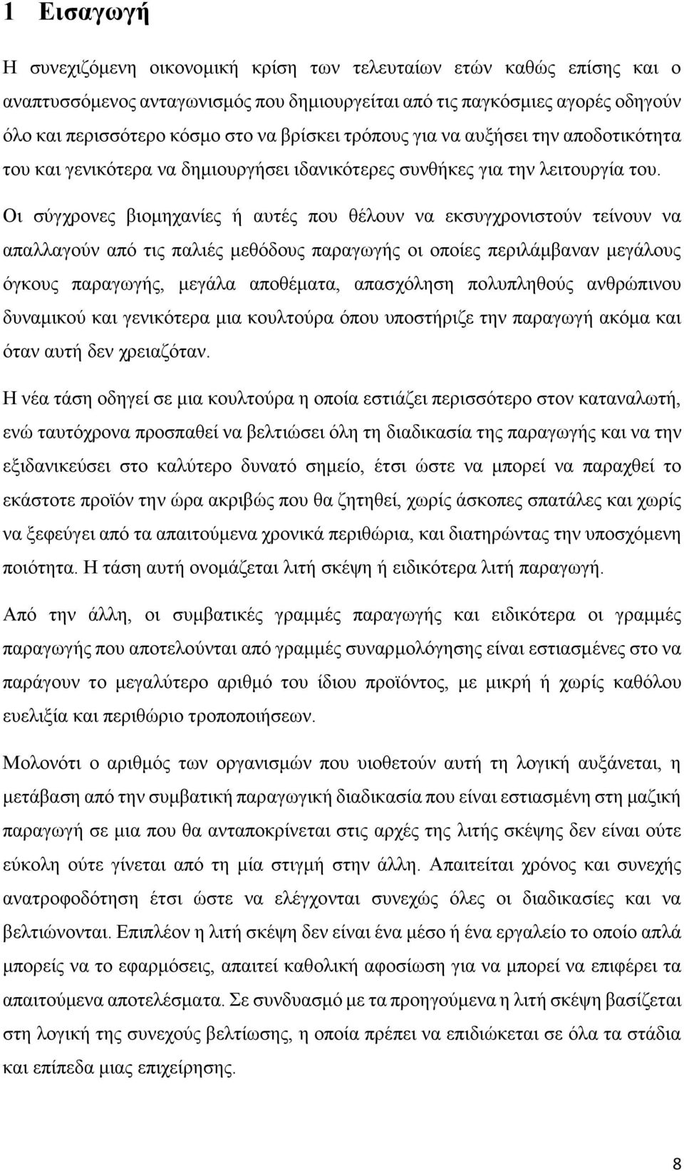 Οι σύγχρονες βιομηχανίες ή αυτές που θέλουν να εκσυγχρονιστούν τείνουν να απαλλαγούν από τις παλιές μεθόδους παραγωγής οι οποίες περιλάμβαναν μεγάλους όγκους παραγωγής, μεγάλα αποθέματα, απασχόληση