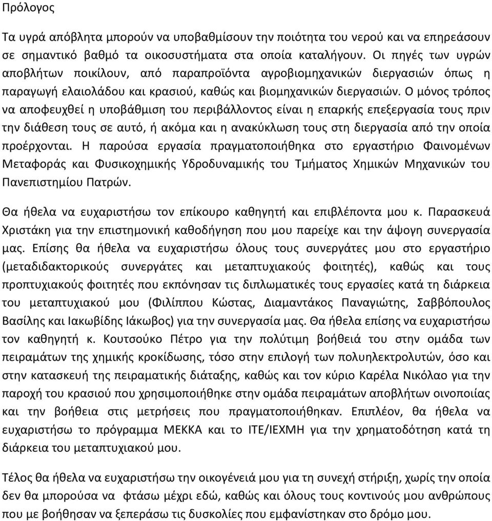 Ο μόνος τρόπος να αποφευχθεί η υποβάθμιση του περιβάλλοντος είναι η επαρκής επεξεργασία τους πριν την διάθεση τους σε αυτό, ή ακόμα και η ανακύκλωση τους στη διεργασία από την οποία προέρχονται.