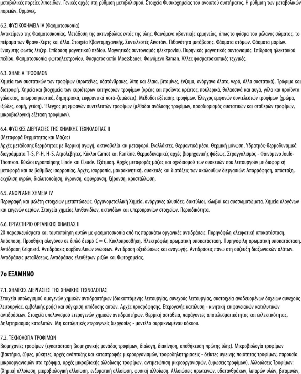 Φαινόμενα κβαντικής ερμηνείας, όπως το φάσμα του μέλανος σώματος, το πείραμα των Φρανκ-Xερτς και άλλα. Στοιχεία Kβαντομηχανικής. Συντελεστές Aϊνστάιν. Πιθανότητα μετάβασης. Φάσματα ατόμων.
