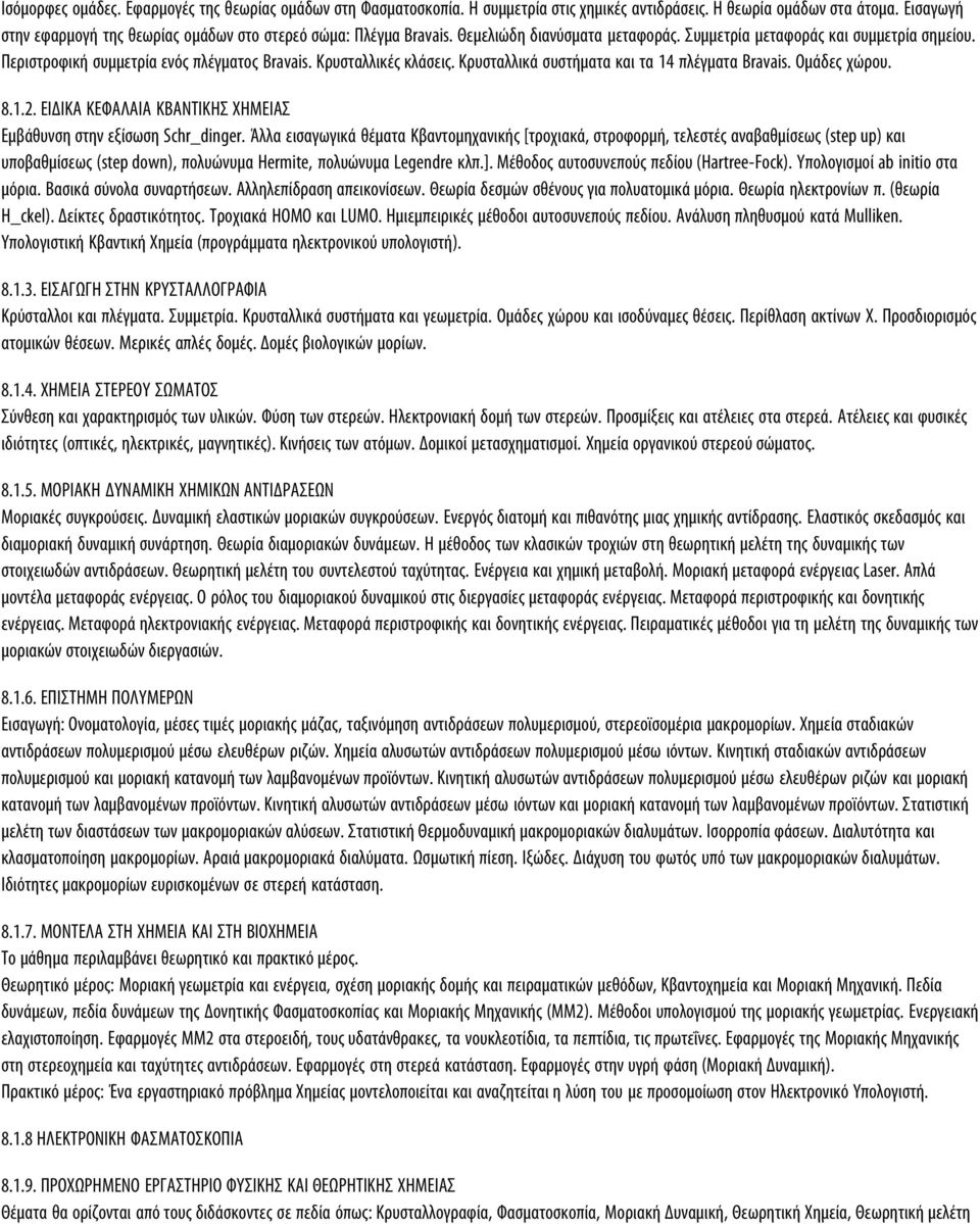 Kρυσταλλικές κλάσεις. Kρυσταλλικά συστήματα και τα 14 πλέγματα Bravais. Oμάδες χώρου. 8.1.2. EIΔIKA KEΦAΛAIA KBANTIKHΣ XHMEIAΣ Eμβάθυνση στην εξίσωση Schr_dinger.