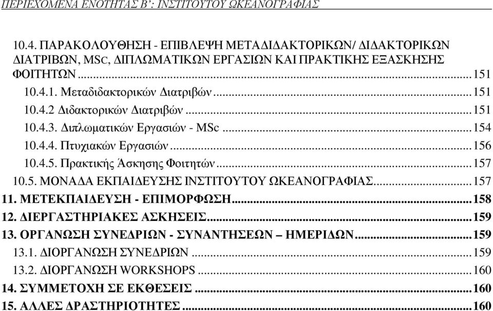 .. 151 10.4.3. ιπλωµατικών Εργασιών - MSc... 154 10.4.4. Πτυχιακών Εργασιών... 156 10.4.5. Πρακτικής Άσκησης Φοιτητών... 157 10.5. ΜΟΝΑ Α ΕΚΠΑΙ ΕΥΣΗΣ ΙΝΣΤΙΤΟΥΤΟΥ ΩΚΕΑΝΟΓΡΑΦΙΑΣ.