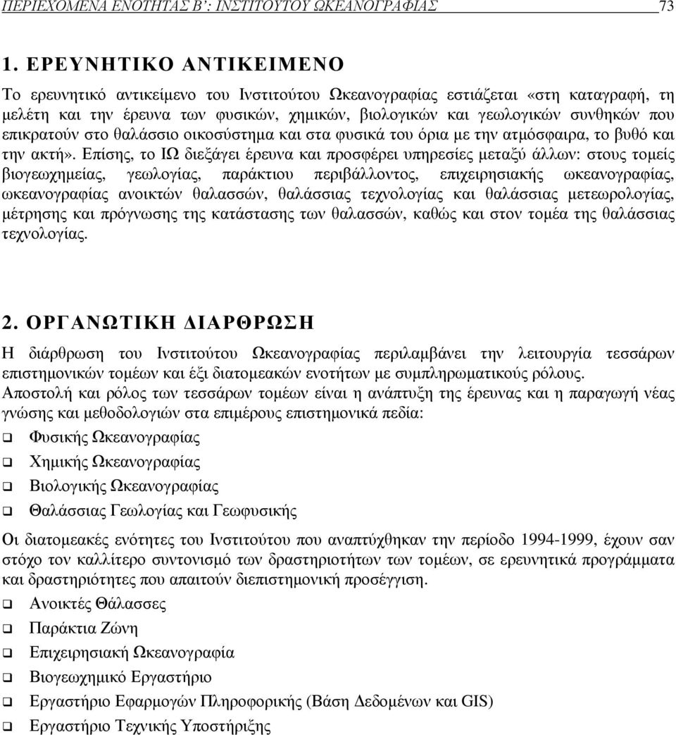 επικρατούν στο θαλάσσιο οικοσύστηµα και στα φυσικά του όρια µε την ατµόσφαιρα, το βυθό και την ακτή».