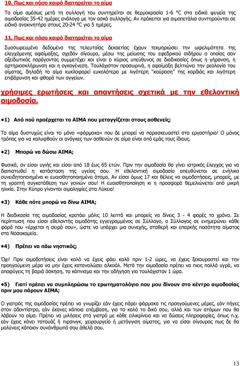 Πως και πόσο καιρό διατηρείται το αίµα Συσσωρευµένα δεδοµένα της τελευταίας δεκαετίας έχουν τεκµηριώσει την ωφελιµότητα της ελεγχόµενης αφαίµαξης, σχεδόν σίγουρα, µέσω της µείωσης του εφεδρικού