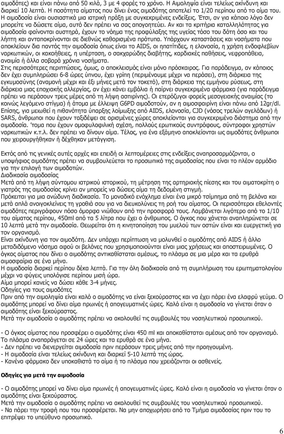 Έτσι, αν για κάποιο λόγο δεν µπορείτε να δώσετε αίµα, αυτό δεν πρέπει να σας απογοητεύει.