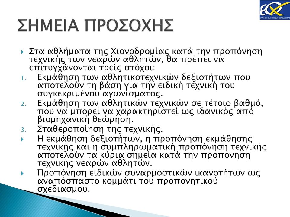 Εκμάθηση των αθλητικών τεχνικών σε τέτοιο βαθμό, που να μπορεί να χαρακτηριστεί ως ιδανικός από βιομηχανική θεώρηση. 3. Σταθεροποίηση της τεχνικής.