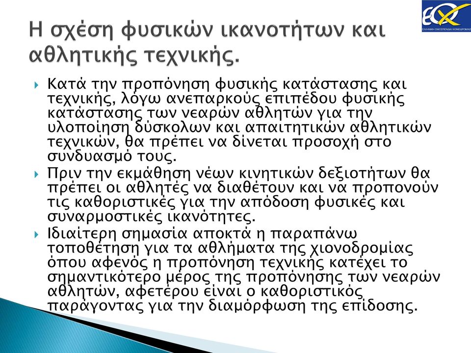 Πριν την εκμάθηση νέων κινητικών δεξιοτήτων θα πρέπει οι αθλητές να διαθέτουν και να προπονούν τις καθοριστικές για την απόδοση φυσικές και συναρμοστικές