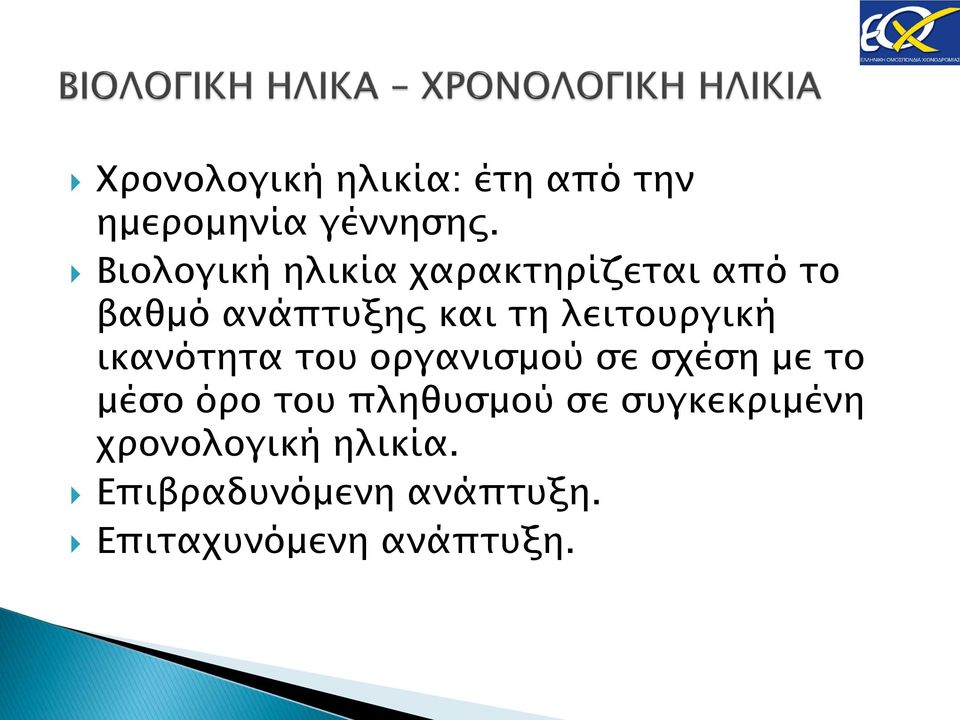 λειτουργική ικανότητα του οργανισμού σε σχέση με το μέσο όρο του