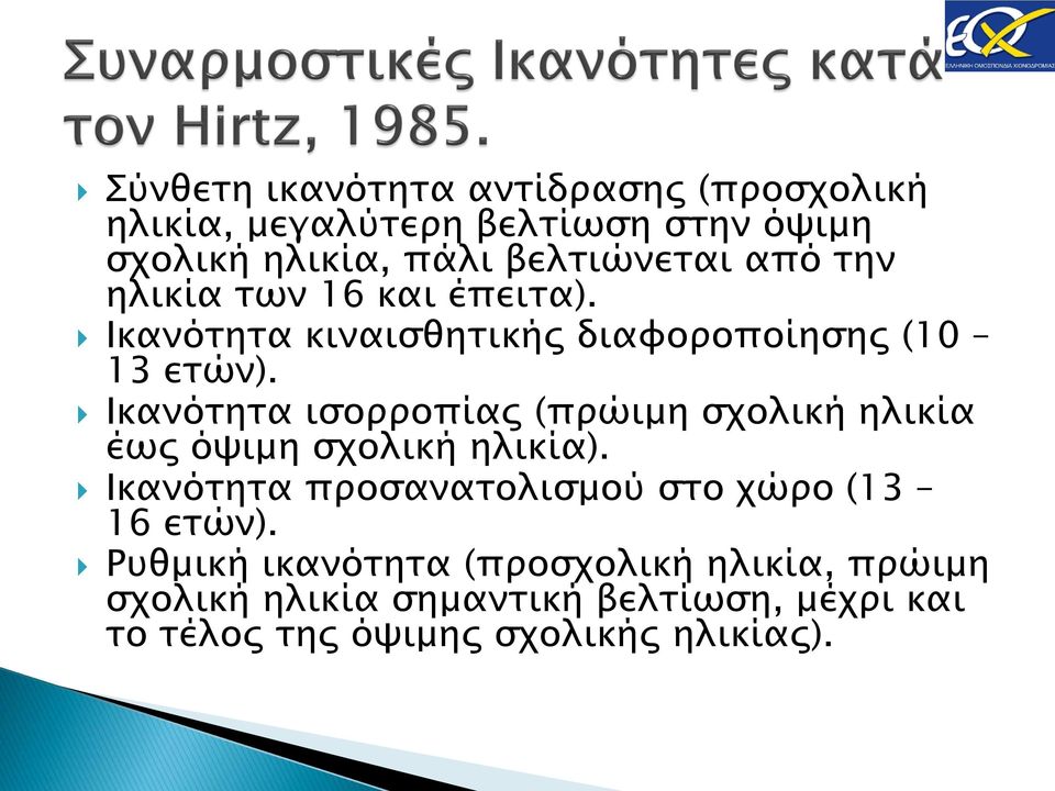 Ικανότητα ισορροπίας (πρώιμη σχολική ηλικία έως όψιμη σχολική ηλικία).